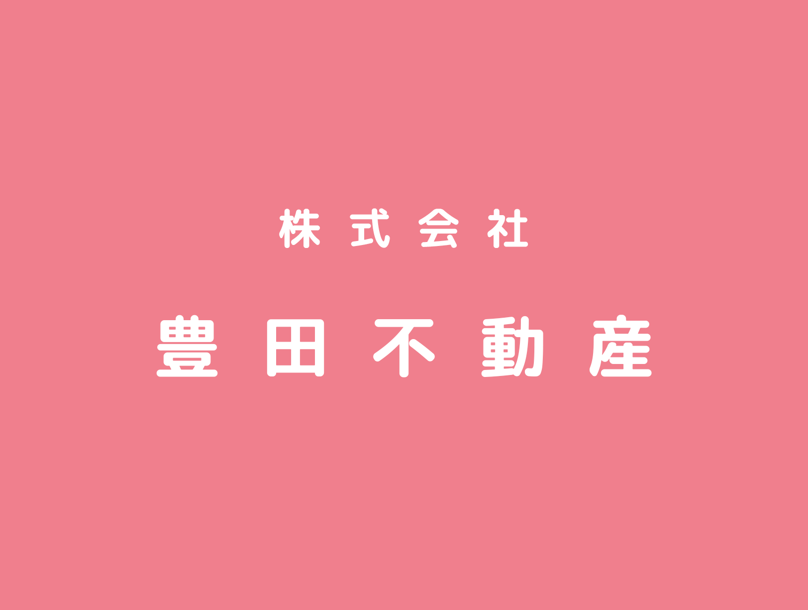 株式会社 豊田不動産のホームページを開設しました。 株式会社 豊田不動産のホームページを開設しました。のアイキャッチ画像